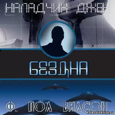 Вилсон Фрэнсис Пол - Бездна HubKnigi — Аудиокниги Онлайн | Классика, Детективы, Поэзия и Более