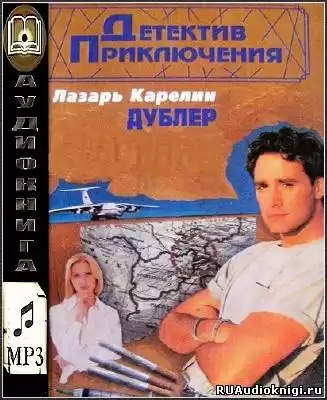 Карелин Лазарь - Дублер HubKnigi — Аудиокниги Онлайн | Классика, Детективы, Поэзия и Более
