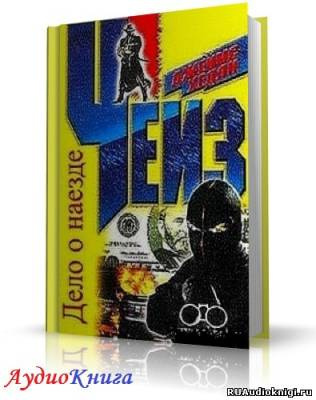 Чейз Джеймс Хедли - Дело о наезде HubKnigi — Аудиокниги Онлайн | Классика, Детективы, Поэзия и Более