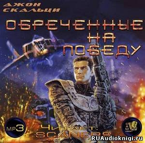 Скальци Джон - Обреченные на победу HubKnigi — Аудиокниги Онлайн | Классика, Детективы, Поэзия и Более