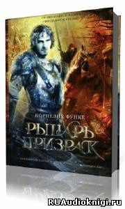 Функе Корнелия - Рыцарь-призрак HubKnigi — Аудиокниги Онлайн | Классика, Детективы, Поэзия и Более