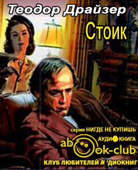 Драйзер Теодор - Стоик HubKnigi — Аудиокниги Онлайн | Классика, Детективы, Поэзия и Более
