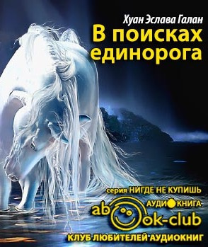 Эслава Галан - В поисках единорога HubKnigi — Аудиокниги Онлайн | Классика, Детективы, Поэзия и Более