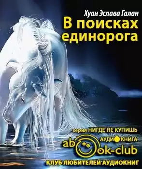 Эслава Галан - В поисках единорога HubKnigi — Аудиокниги Онлайн | Классика, Детективы, Поэзия и Более
