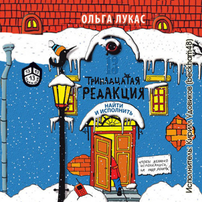 Лукас Ольга - Найти и исполнить HubKnigi — Аудиокниги Онлайн | Классика, Детективы, Поэзия и Более