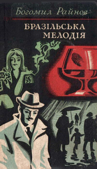 Райнов Богомил - Бразильская мелодия HubKnigi — Аудиокниги Онлайн | Классика, Детективы, Поэзия и Более