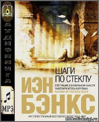 Бэнкс Иэн - Шаги по стеклу HubKnigi — Аудиокниги Онлайн | Классика, Детективы, Поэзия и Более
