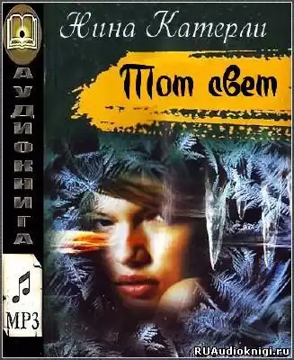 Катерли Нина - Тот свет HubKnigi — Аудиокниги Онлайн | Классика, Детективы, Поэзия и Более