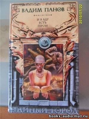 Пaнoв Вaдим - И в aду есть герои HubKnigi — Аудиокниги Онлайн | Классика, Детективы, Поэзия и Более