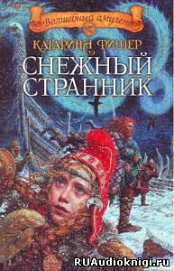 Фишер Катарина - Снежный странник HubKnigi — Аудиокниги Онлайн | Классика, Детективы, Поэзия и Более