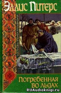Питерс Эллис - Погребенная во льдах HubKnigi — Аудиокниги Онлайн | Классика, Детективы, Поэзия и Более