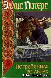 Питерс Эллис - Погребенная во льдах HubKnigi — Аудиокниги Онлайн | Классика, Детективы, Поэзия и Более