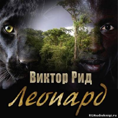 Рид Виктор - Леопард HubKnigi — Аудиокниги Онлайн | Классика, Детективы, Поэзия и Более