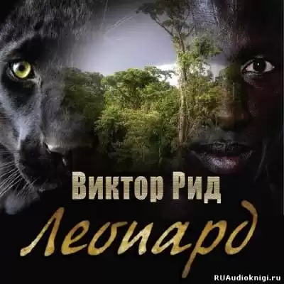 Рид Виктор - Леопард HubKnigi — Аудиокниги Онлайн | Классика, Детективы, Поэзия и Более