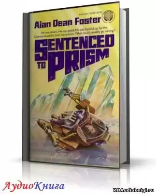 Фостер Алан-Дин - Приговоренный к призме HubKnigi — Аудиокниги Онлайн | Классика, Детективы, Поэзия и Более