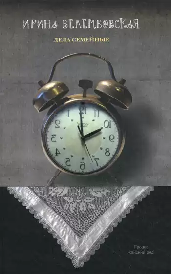 Велембовская Ирина - Дела семейные HubKnigi — Аудиокниги Онлайн | Классика, Детективы, Поэзия и Более