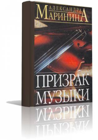 Маринина Александра - Призрак музыки HubKnigi — Аудиокниги Онлайн | Классика, Детективы, Поэзия и Более