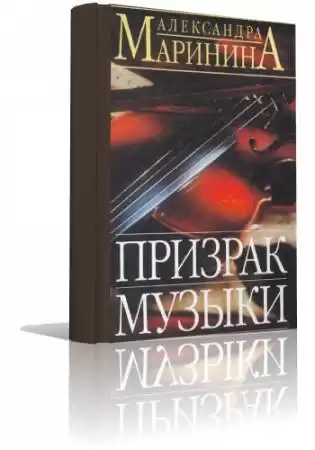 Маринина Александра - Призрак музыки HubKnigi — Аудиокниги Онлайн | Классика, Детективы, Поэзия и Более