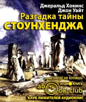 Хокинс Джеральд, Уайт Джон - Разгадка тайны Стоунхенджа HubKnigi — Аудиокниги Онлайн | Классика, Детективы, Поэзия и Более