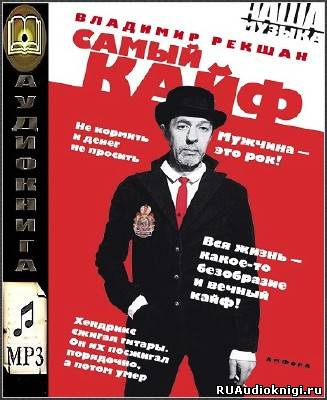 Рекшан Владимир - Самый кайф HubKnigi — Аудиокниги Онлайн | Классика, Детективы, Поэзия и Более