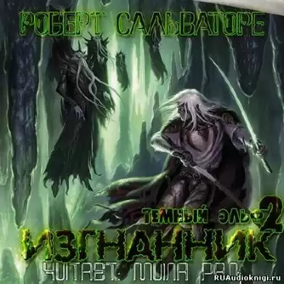 Сальваторе Роберт - Изгнанник HubKnigi — Аудиокниги Онлайн | Классика, Детективы, Поэзия и Более