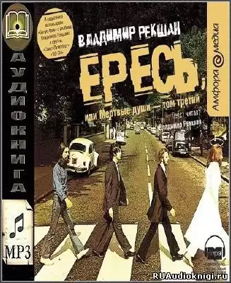 Рекшан Владимир - Ересь, или Мёртвые души HubKnigi — Аудиокниги Онлайн | Классика, Детективы, Поэзия и Более