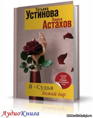 Устинова Татьяна, Астахов Павел - Я судья. Божий дар HubKnigi — Аудиокниги Онлайн | Классика, Детективы, Поэзия и Более