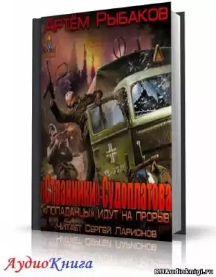 Рыбаков Артем - Странники Судоплатова. Попаданцы идут на прорыв HubKnigi — Аудиокниги Онлайн | Классика, Детективы, Поэзия и Более