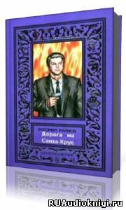 Райнов Богомил - Дорога в Санта-Крус HubKnigi — Аудиокниги Онлайн | Классика, Детективы, Поэзия и Более