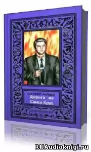 Райнов Богомил - Дорога в Санта-Крус HubKnigi — Аудиокниги Онлайн | Классика, Детективы, Поэзия и Более