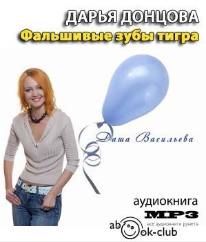 Донцова Дарья - Фальшивые зубы тигра HubKnigi — Аудиокниги Онлайн | Классика, Детективы, Поэзия и Более