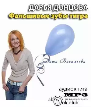 Донцова Дарья - Фальшивые зубы тигра HubKnigi — Аудиокниги Онлайн | Классика, Детективы, Поэзия и Более