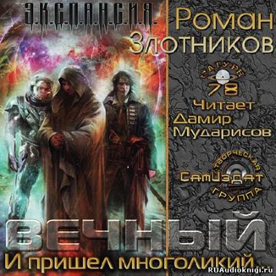 Злотников Роман - Вечный. И пришел многоликий HubKnigi — Аудиокниги Онлайн | Классика, Детективы, Поэзия и Более
