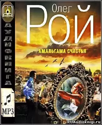 Рой Олег - Амальгама счастья HubKnigi — Аудиокниги Онлайн | Классика, Детективы, Поэзия и Более