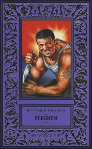 Райнов Богомил - Реквием HubKnigi — Аудиокниги Онлайн | Классика, Детективы, Поэзия и Более