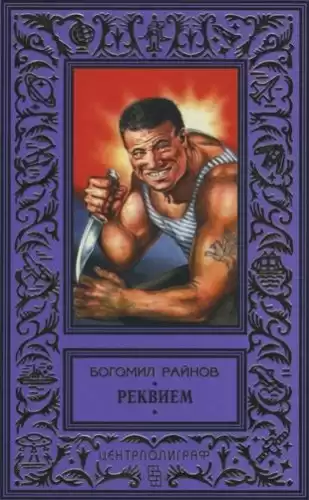Райнов Богомил - Реквием HubKnigi — Аудиокниги Онлайн | Классика, Детективы, Поэзия и Более
