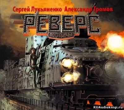 Лукьяненко Сергей, Громов Александр - Реверс HubKnigi — Аудиокниги Онлайн | Классика, Детективы, Поэзия и Более