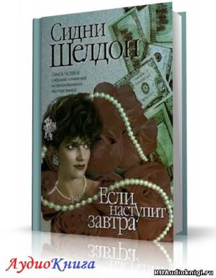 Шелдон Сидни - Если наступит завтра HubKnigi — Аудиокниги Онлайн | Классика, Детективы, Поэзия и Более