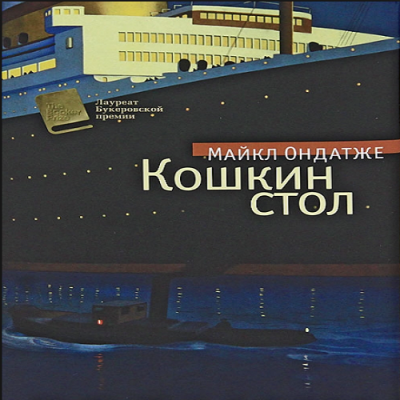Ондатже Майкл - Кошкин стол HubKnigi — Аудиокниги Онлайн | Классика, Детективы, Поэзия и Более