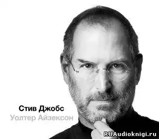 Айзексон Уолтер - Стив Джобс HubKnigi — Аудиокниги Онлайн | Классика, Детективы, Поэзия и Более