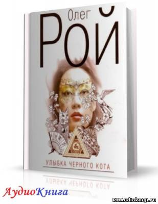 Рой Олег - Улыбка черного кота HubKnigi — Аудиокниги Онлайн | Классика, Детективы, Поэзия и Более