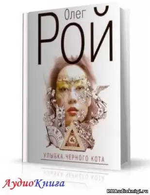 Рой Олег - Улыбка черного кота HubKnigi — Аудиокниги Онлайн | Классика, Детективы, Поэзия и Более