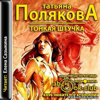 Полякова Татьяна - Тонкая штучка HubKnigi — Аудиокниги Онлайн | Классика, Детективы, Поэзия и Более