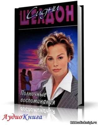 Шелдон Сидни - Полночные воспоминания HubKnigi — Аудиокниги Онлайн | Классика, Детективы, Поэзия и Более