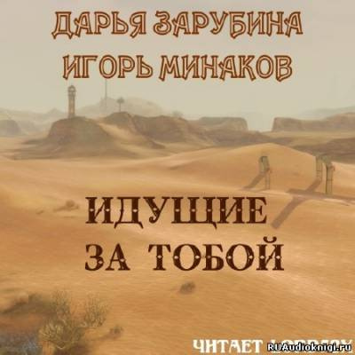Зарубина Дарья, Минаков Игорь - Идущие за тобой HubKnigi — Аудиокниги Онлайн | Классика, Детективы, Поэзия и Более