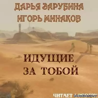 Зарубина Дарья, Минаков Игорь - Идущие за тобой HubKnigi — Аудиокниги Онлайн | Классика, Детективы, Поэзия и Более