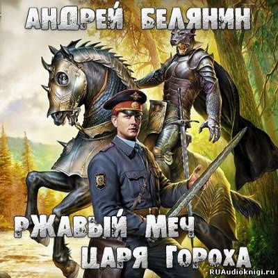 Белянин Андрей - Ржавый меч царя Гороха HubKnigi — Аудиокниги Онлайн | Классика, Детективы, Поэзия и Более