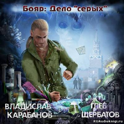 Карабанов Владислав, Щербатов Глеб - Бояр. Дело «серых» HubKnigi — Аудиокниги Онлайн | Классика, Детективы, Поэзия и Более