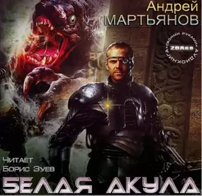 Мартьянов Андрей - Белая акула HubKnigi — Аудиокниги Онлайн | Классика, Детективы, Поэзия и Более