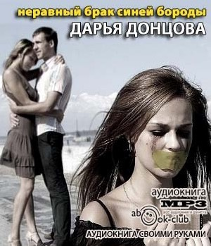 Донцова Дарья - Неравный брак Синей Бороды HubKnigi — Аудиокниги Онлайн | Классика, Детективы, Поэзия и Более